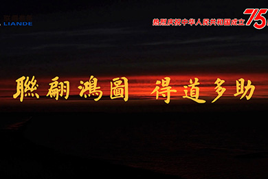 ɽˮͬ죡ףл񹲺͹75꣡